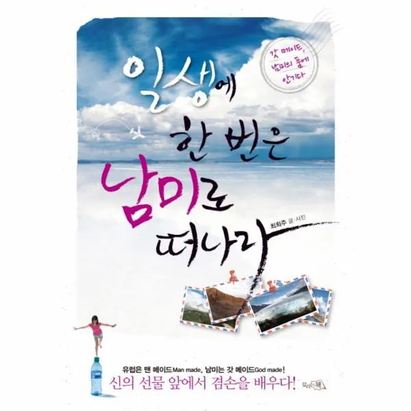 웅진북센 일생에 한번은 남미로 떠나라, 해당없음