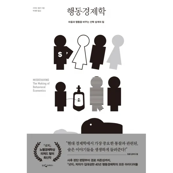 행동경제학:마음과 행동을 바꾸는 선택 설계의 힘, 웅진지식하우스