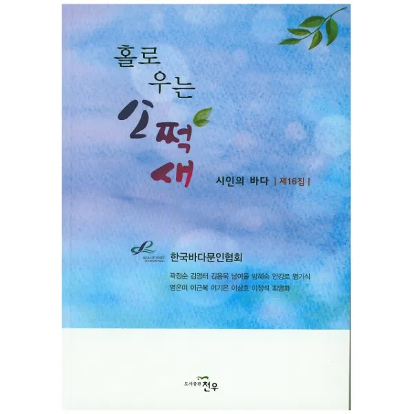 시인의 바다 제16집, 천우