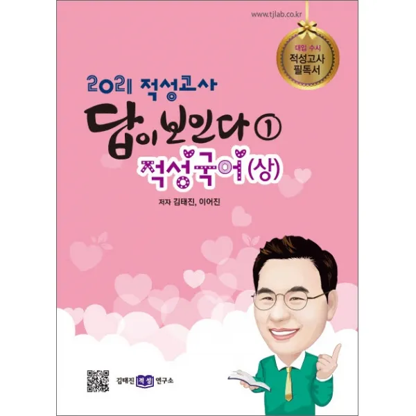 적성고사 답이 보인다. 1: 적성국어(상)(2021), 김태진적성연구소