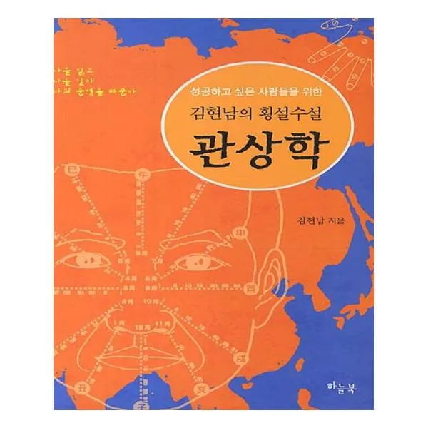 김현남의 횡설수설 관상학