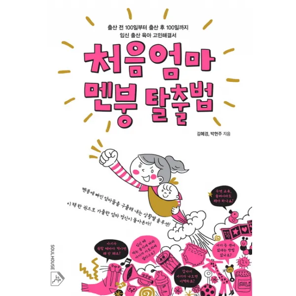 처음엄마 멘붕 탈출법:출산 전 100일부터 출산 후 100일까지 임신 출산 육아 고민해결서 소울하우스