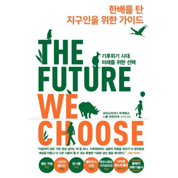 한배를 탄 지구인을 위한 가이드:기후위기 시대, 미래를 위한 선택, 김영사