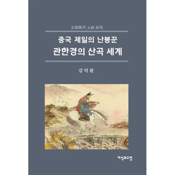 중국 제일의 난봉꾼 관한경의 산곡 세계, 지식과교양