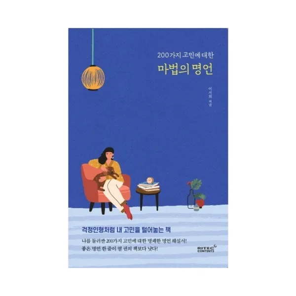200가지 고민에 대한 마법의 명언:걱정인형처럼 내 고민을 털어놓는 책 리텍콘텐츠