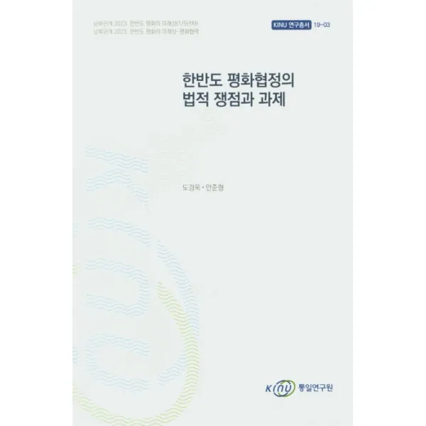 한반도 평화협정의 법적 쟁점과 과제, 통일연구원