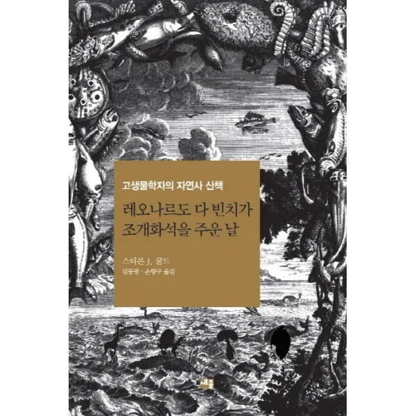 레오나르도 다 빈치가 조개화석을 주운 날:고생물학자의 자연사 산책, 세종서적