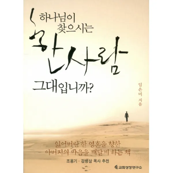 하나님이 찾으시는 한사람 그대입니까? 교회성장연구소