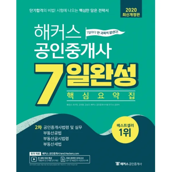 해커스 공인중개사 2차 7일완성 핵심요약집(2020):공인중개사법령및 실무/부동산공법/부동산공시법령/부동산세법, 해커스패스