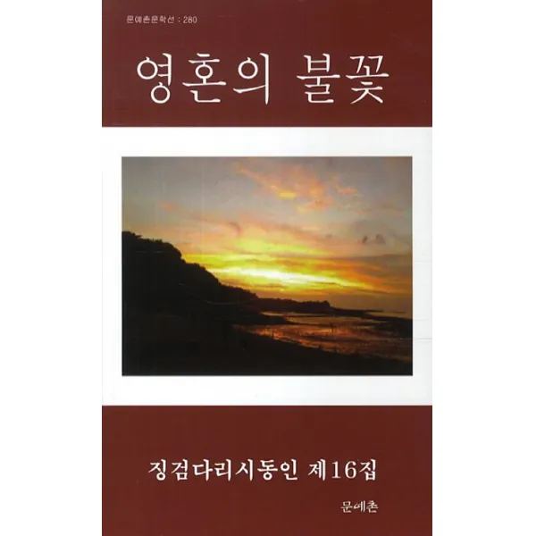 영혼의 불꽃:징검다리시동인 제16집, 문예촌