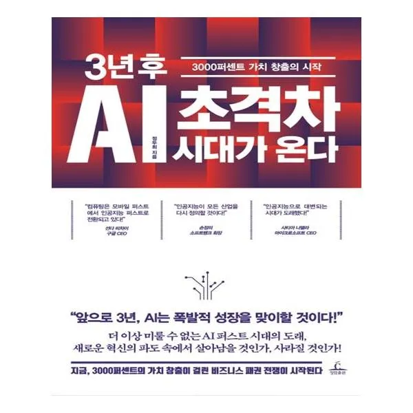  청림출판 3년 후 Ai 초격차 시대가 온다 청림출판