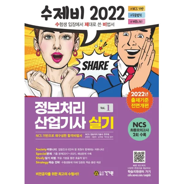 2022 수제비 정보처리산업기사 실기 1권+2권 합본 세트:2022 출제기준 개편 반영 | NCS 최종모의고사 수록, 건기원