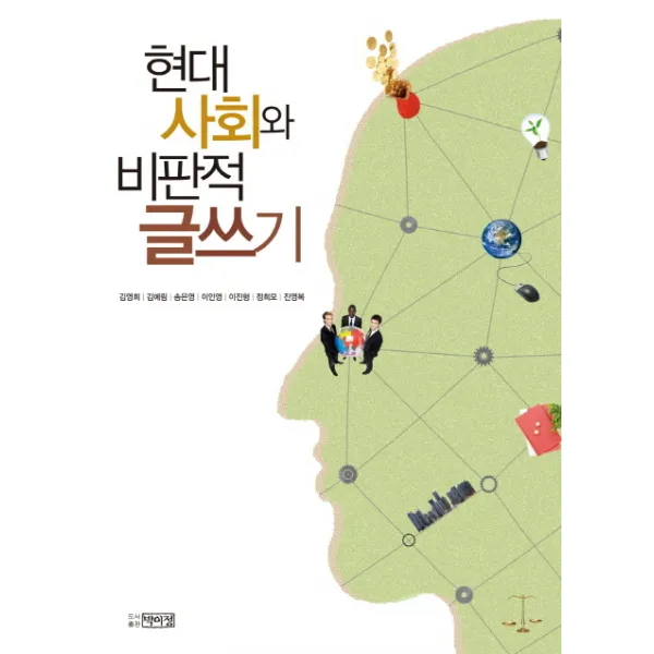 현대사회와 비판적 글쓰기, 박이정