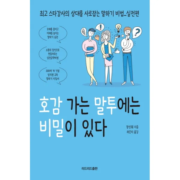 호감 가는 말투에는 비밀이 있다, 리드리드출판, 장신웨