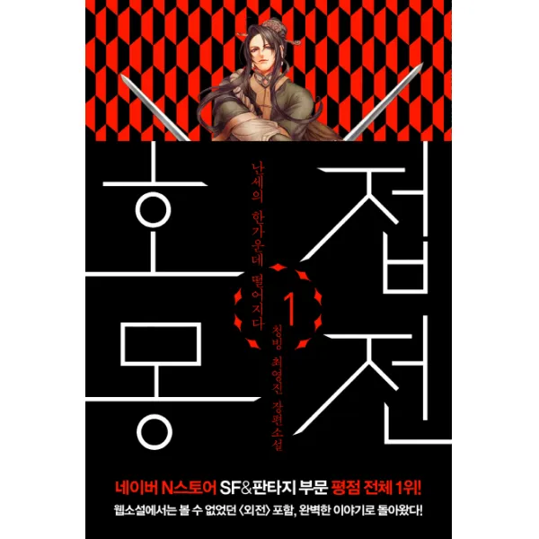 호접몽전. 1: 난세의 한가운데 떨어지다:청빙 최영진 장편소설, 폭스코너