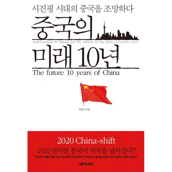 중국의 미래 10년:시진핑 시대의 중국을 조망하다, 넥서스BIZ