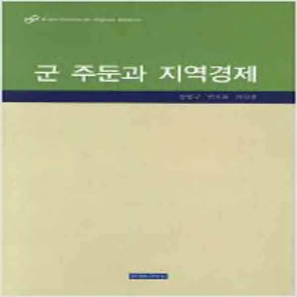 (새책) 군 주둔과 지역경제