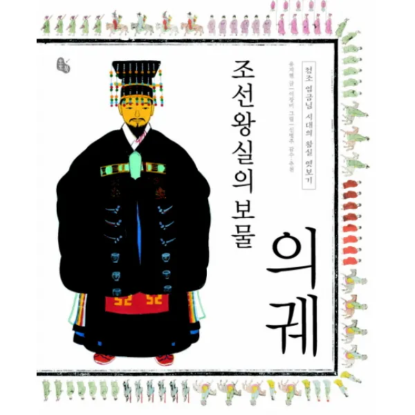 조선왕실의 보물 의궤:정조 임금님 시대의 왕실 엿보기, 토토북