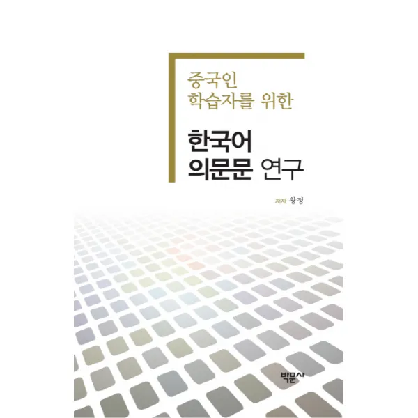 중국인 학습자를 위한 한국어 의문문 연구, 박문사