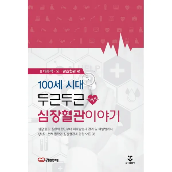 100세 시대 두근두근 심장혈관이야기. 2: 대동맥 뇌 말초혈관 편:심장 혈관 질환의 원인부터 치료방법과 관리 및 예방법까지, 군자출판사