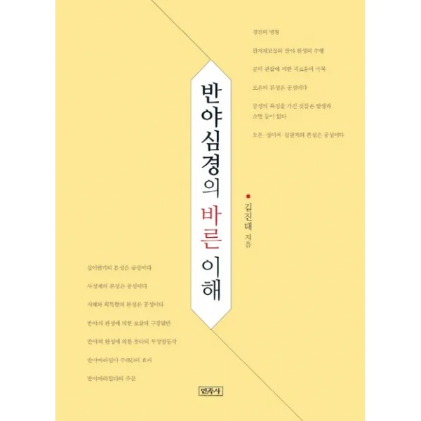 반야심경의 바른 이해 민족사