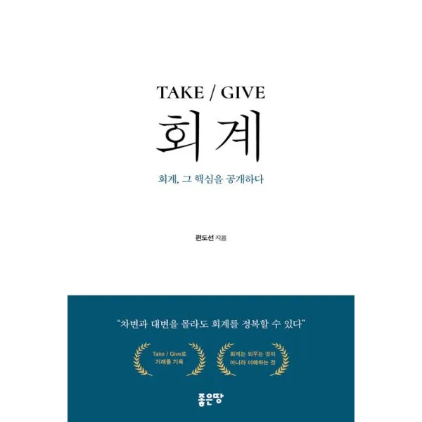 TAKE / GIVE 회계 : 회계 그 핵심을 공개하다