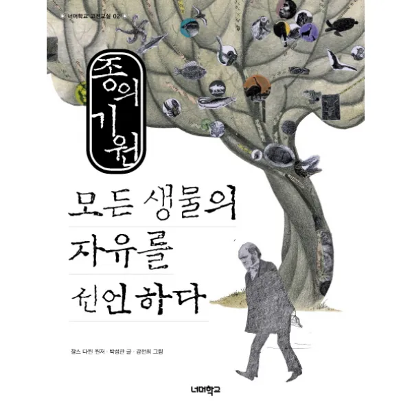 종의 기원:모든 생물의 자유를 선언하다, 너머학교