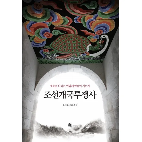 조선개국투쟁사:새로운 나라는 어떻게 만들어지는가, 글통, 홍기표