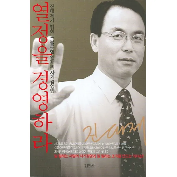 열정을 경영하라, 김영사