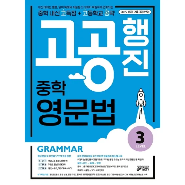 고공행진 중학 영문법 Level 3/ 키출판사