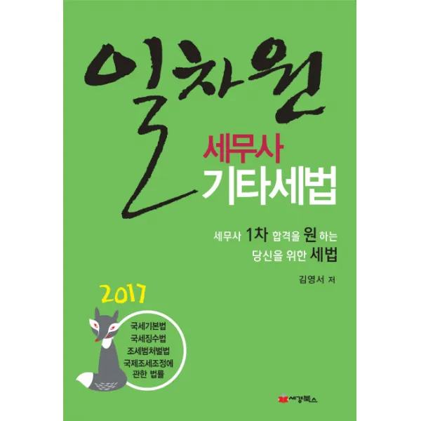 일차원 세무사 기타세법(2017):세무사 1차 합격을 원하는 당신을 위한 세법, 세경북스