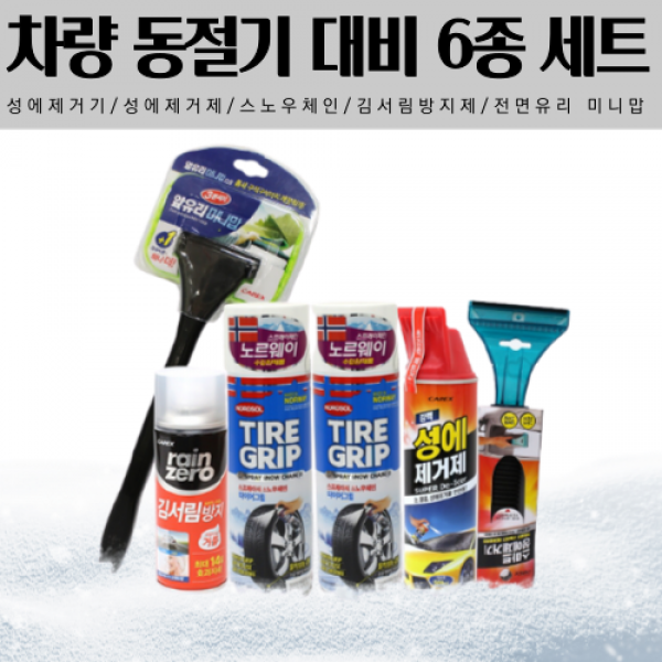 자동차동절기용품 세트 차량 용 성에제거기 성에제거제 스노우체인 스프레이 자동차 성에 성애 눈 서리 헤라 차 유리 김서림 방지 방지제 앞유리 습기 제거 스크래퍼