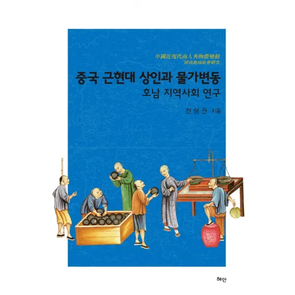 중국 근현대 상인과 물가변동:호남 지역사회 연구 혜안 전형권