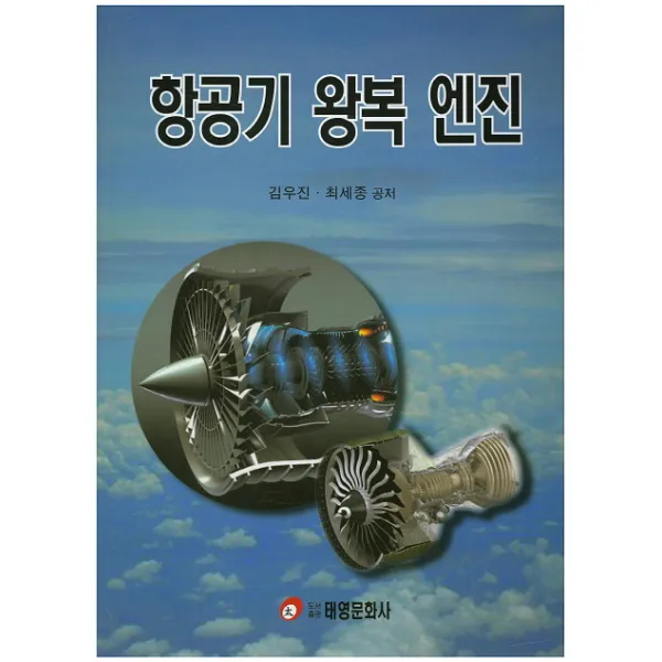 항공기 왕복 엔진, 태영문화사