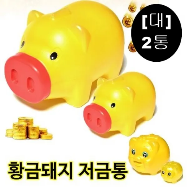 [몽둥이네마트] 기본 황금돼지 저금통 코뚜껑 저금통 진성이 부릅니다 동전인생~, 2개, 코뚜껑형(대)