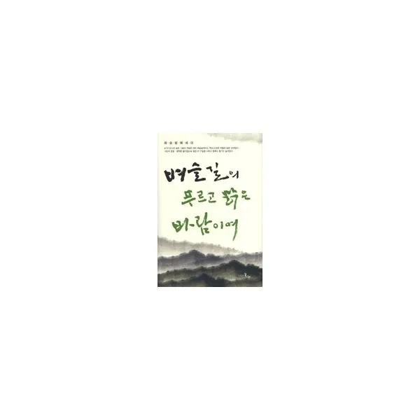 밀크북_2 벼슬길의 푸르고 맑은 바람이여, One color | One Size@1
