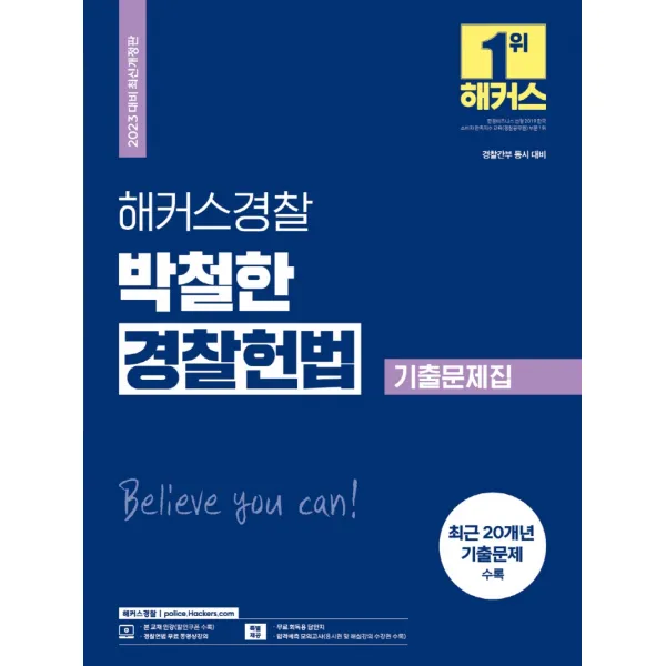 2023 해커스경찰 박철한 경찰헌법 기출문제집:경찰간부시험 동시 대비 l 최근 20개년 기출문제 수록, 해커스패스
