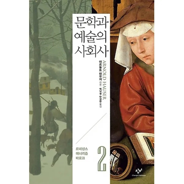 문학과 예술의 사회사 2 (개정2판), 창비(창작과비평사)