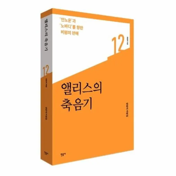 이노플리아 앨리스의 축음기 언노운과 노바디를 향한 비평의 편애 12 민음의비평 One Color | One Size@1
