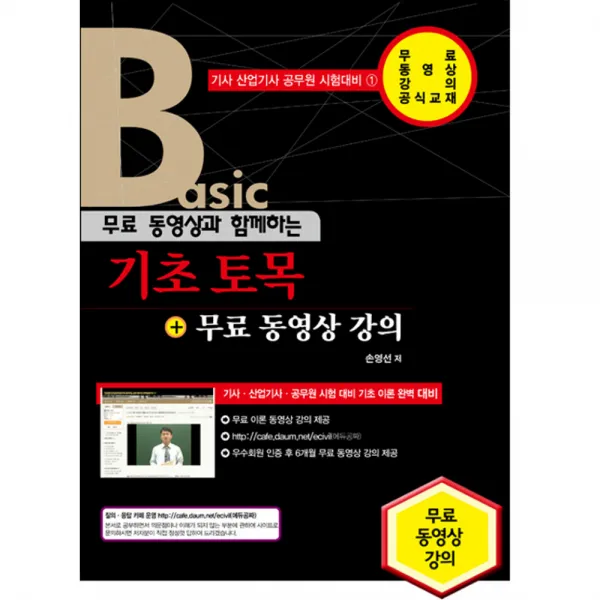 2016 기초 토목 -전 과목 필기 이론 무료 동영상 강의 제공(개정2판/ 무료 동영상 강의)기사 산업기사 공무원시험대비, 세진북스