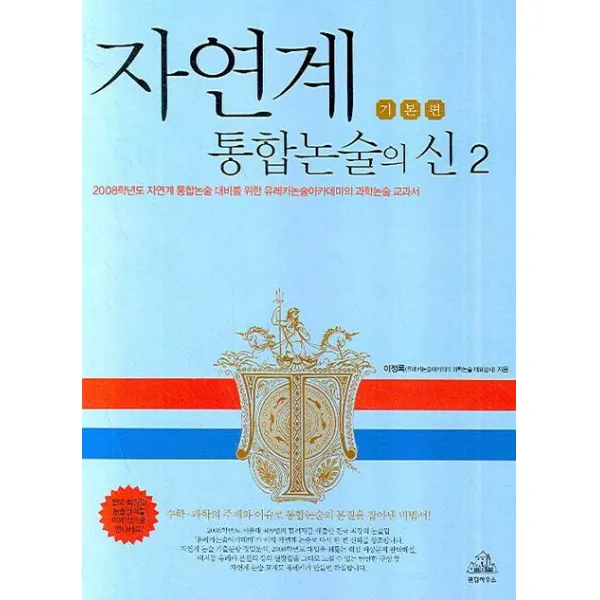 자연계 통합논술의 신. 2: 기본편, 랜덤하우스코리아