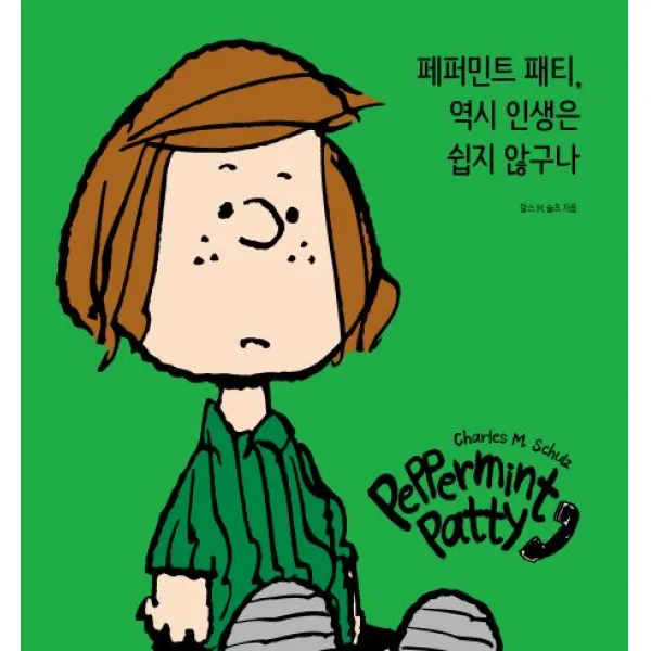 페퍼민트 패티, 역시 인생은 쉽지 않구나:, 알에이치코리아
