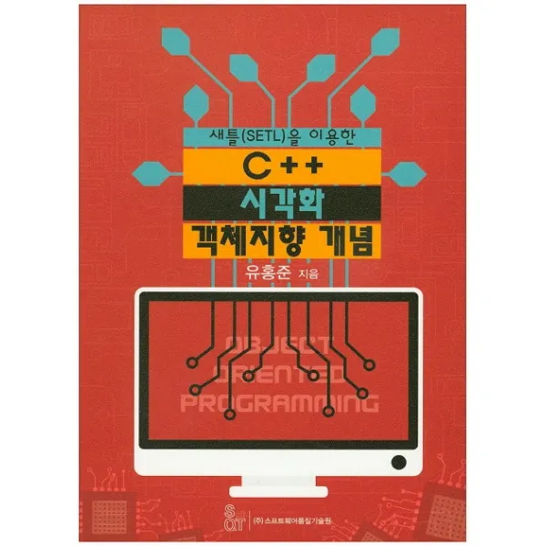 새틀(SETL)을 이용한 C++ 시각화 객체지향 개념, 소프트웨어품질기술원