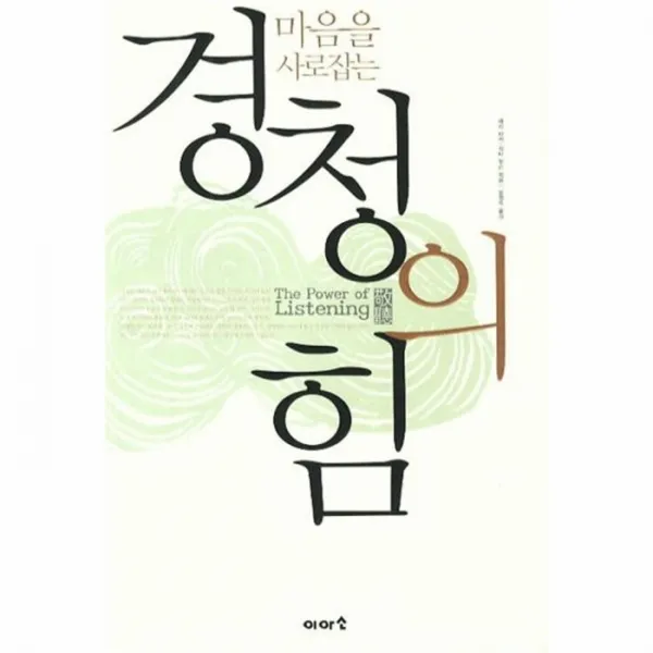 웅진북센 경청의 힘 마음을 사로잡는, One color | One Size@1