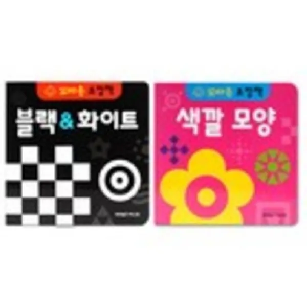 꼬마손 병풍 초점책 2권 세트 블랙화이트 색깔모양, 월드베스트