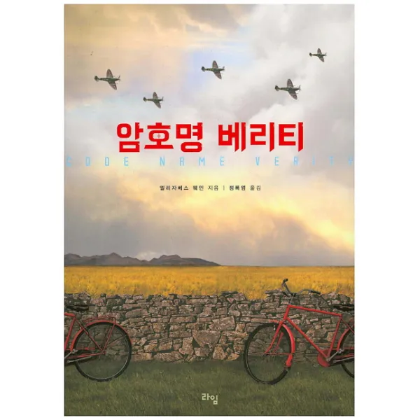 암호명 베리티, 라임