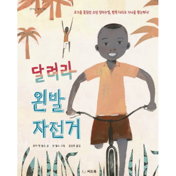 달려라 왼발 자전거:포기를 몰랐던 소년 임마누엘 한쪽 다리로 가나를 횡단하다, 씨드북