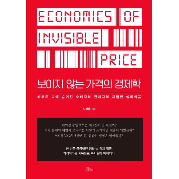 보이지 않는 가격의 경제학:바코드 속에 숨겨진 소비자와 판매자의 치열한 심리싸움, 책들의정원