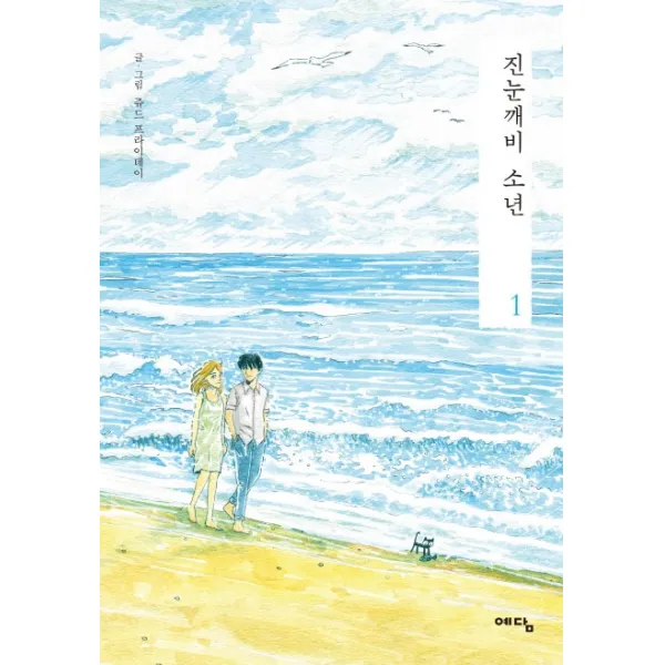 진눈깨비 소년. 1, 예담