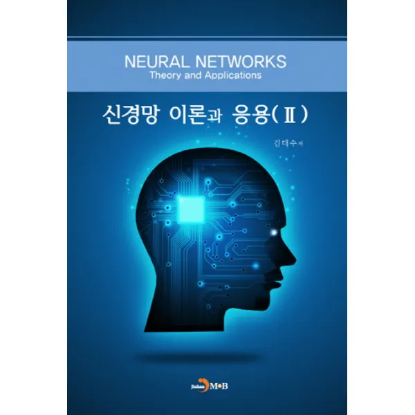 신경망 이론과 응용. 2, 진한엠앤비